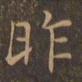 王羲之昨书法图片