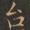 王羲之台书法图片