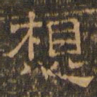 王肯堂想书法图片