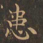 王羲之患书法图片
