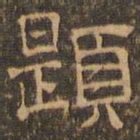 王肯堂题书法图片