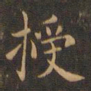 王羲之授书法图片
