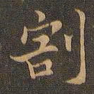 王羲之割书法图片