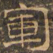 王肯堂军书法图片