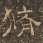 王肯堂修书法图片