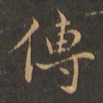 王羲之传书法图片