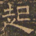 王肯堂起书法图片