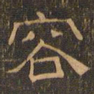 王肯堂容书法图片