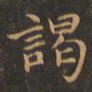 王羲之谒书法图片