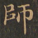 王羲之师书法图片