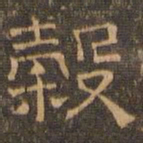 王肯堂谷书法图片