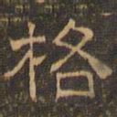 王肯堂格书法图片