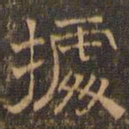 王肯堂据书法图片
