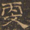 王肯堂更书法图片