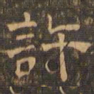 王肯堂许书法图片