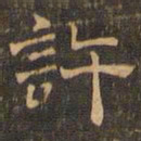 王肯堂许书法图片