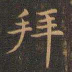 王羲之拜书法图片