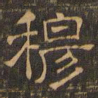 王肯堂穆书法图片