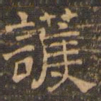 王肯堂护书法图片