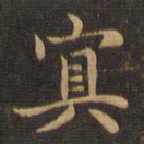 王羲之冥书法图片