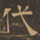 王肯堂代书法图片