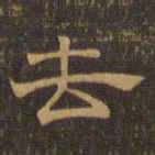 王肯堂去书法图片