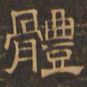 王肯堂体书法图片