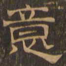 王肯堂意书法图片