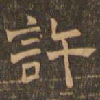 王肯堂许书法图片