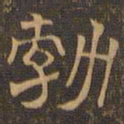 王肯堂勃书法图片