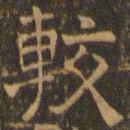 王肯堂较书法图片