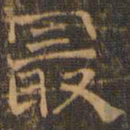 王肯堂最书法图片