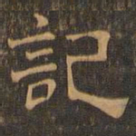 王肯堂记书法图片