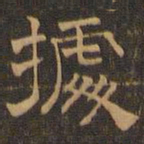 王肯堂据书法图片