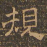 王肯堂规书法图片