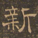 王肯堂新书法图片