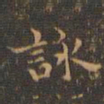王羲之咏书法图片