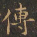 王羲之传书法图片