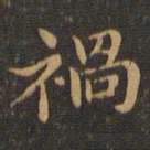 王羲之祸书法图片