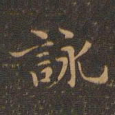 王羲之咏书法图片