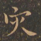 王羲之灾书法图片