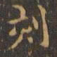 王羲之刻书法图片