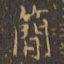 王羲之简书法图片
