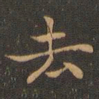 王羲之去书法图片