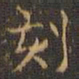 王羲之刻书法图片