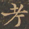 王羲之考书法图片
