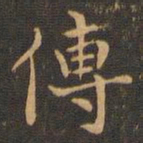 王羲之传书法图片