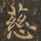王羲之慈书法图片