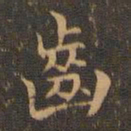 王羲之齿书法图片