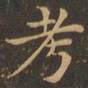 王羲之考书法图片